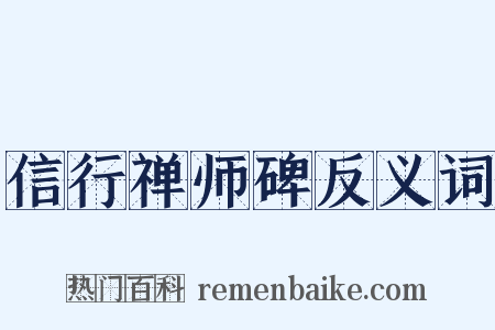 信行禅师碑反义词是什么意思的图片